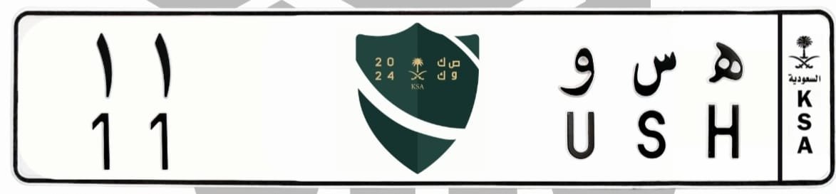 لوحة ه س و 11